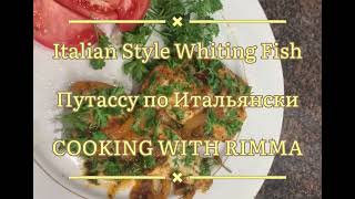 Italian Style Whiting Fish  Рыба Путассу по Итальянски [upl. by Abibah]