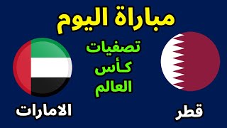 مباراة قطر والإمارات اليوم في تصفيات آسيا المؤهلة لكأس العالم 2026 [upl. by Nehtiek417]