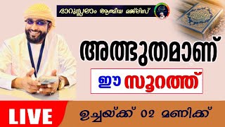 അത്ഭുതമാണ് ഈ സൂറത്ത് ദാറുസ്സലാംdarussalamshameer darimi kollamislamic speachalbuthaman soorat [upl. by Arahs]