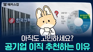 공기업으로 이직하고 싶다면 이렇게 준비하세요｜장단점 체크리스트｜📢 해커스잡 취업퀵픽 [upl. by Owades452]