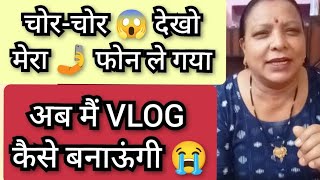 चोरचोर 😱 देखो मेरा 🤳 फोन ले गया  अब मैं VLOG कैसे बनाऊंगी 😭 [upl. by Rellek]