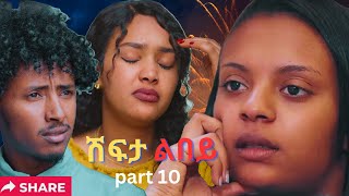 Part 10 New Eritrean Movie 2024 Shifta lebey ሽፍታ ልበይ by Meron michael Enjoy Entertainment [upl. by Jamille]