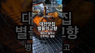 대전 안주맛집 별들의고향 다녀옴노포분위기 여기입맛은 제 스타일‼️소주병따고 안주먹고 또 가고싶네😂 [upl. by Crescin]