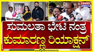 LIVE ಸುಮಲತಾ ಭೇಟಿ ಬಳಿಕ ಕುಮಾರಸ್ವಾಮಿ ರಿಯಾಕ್ಷನ್​  Power TV News [upl. by Clara]