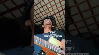 bondho thakuk pora lekha r ondho thakuk jati song  tumi k ami k rajakar rajakar song  MH Payel [upl. by Domingo]