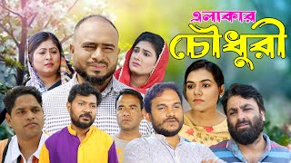 সিলেটি নাটক  এলাকার চৌধুরী  Sylheti Natok  Elakar Chowdhury  Sylheti Natok 2024 [upl. by Scoter]