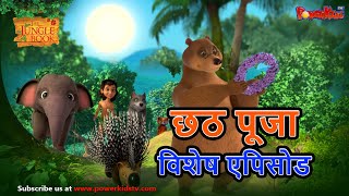 जंगल के राजा मोगली की कहानिया भाग 280  The Jungle Book हिंदी कहानिया Hindi Kahaniya PowerKidstv [upl. by Alekim]