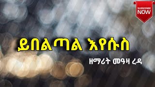 ✝️ ይበልጣል እየሱስ ይበልጣል  Amharic Mezmur [upl. by Atilek418]