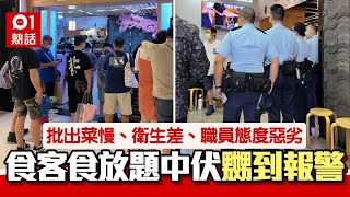 食放題中伏貼錢買難受 食客投訴3點稱不獲處理 嬲爆報警惹熱議 [upl. by Iney]