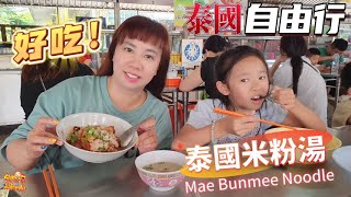 【出國】泰國自由行 EP22 親子旅遊 在地美食 CP值超高 泰式米粉湯 Mae Bunmee Noodle  宇你分享 SS family [upl. by Sucramel771]