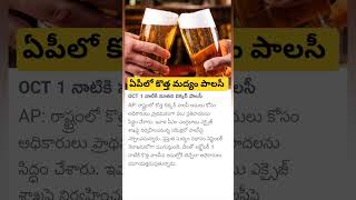 New Liquor Policy in AP [upl. by Molahs178]