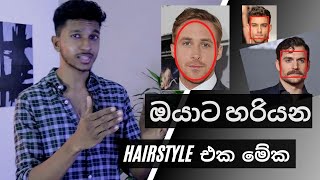 ඔයාගේ මුණට ගැළපෙන Hairstyle එක හොයාගන්නේ මෙහෙමයිHow to find the perfect Hairstyle for you [upl. by Gwennie]