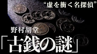 【朗読推理小説ミステリー】野村胡堂古銭の謎【聞く読書本を読む】 [upl. by Vahe]