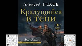 Крадущийся в тени Издание 2е Алексей Пехов Аудиокнига [upl. by Asirem]