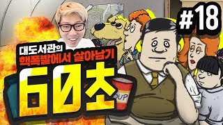 대도서관 60초 18화  신규 업데이트 된 60초  핵전쟁에서 살아남기 생존 게임 60 Seconds [upl. by Nommad]