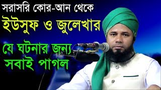 Islamic Bangla Waz 2017 Maulana Sharifuzzaman Rajibpuri Bangla Waz 2018 সূরা ইউসুফের তাফসীর [upl. by Ewens]