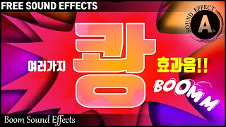 쾅 효과음 Boom Sound Effects 저작권 없는 효과음 FREE SOUND EFFECTS 무료 다운로드 앤딩 효과음 [upl. by Monda]