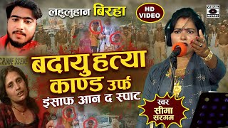 Bhojpuri Birha 2024  दुखद बिरहा  बदायू हत्या कांड  Badaun Hatya Kand  Seema Sargam Ka Birha New [upl. by Jermain966]