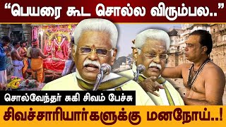 சிவாச்சாரியார்களுக்கு இருக்கும் மனநோய் சுகி சிவம் பேச்சு suki sivam speech  tamil in temple [upl. by Handal958]