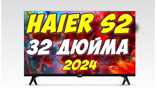 Телевизор Haier 32 Smart TV S2 [upl. by Earal]