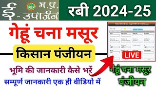 e uparjan mp registration 202425 । e uparjan kisan registration । ई उपार्जन किसान पंजीयन कैसे करें [upl. by Artimed]