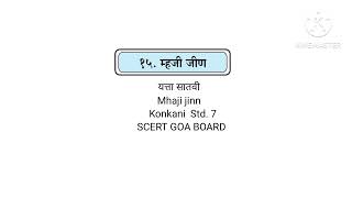 १५ म्हजी जीण यत्ता सातवी 15Mhaji jinn Audiobook Konkani Std 7 SCERT GOA BOARD [upl. by Lebatsirhc]