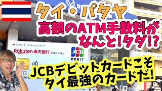 タイ ・ パタヤ 旅行者 必須！ 高額ATM手数料 を回避する方法教えます 【 JCBデビットカード 】 [upl. by Atram128]