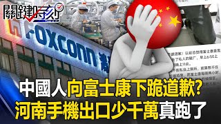 中國人集體向富士康下跪道歉！？ 河南一季手機出口少千萬支…富士康真的跑了！【關鍵時刻】202406204 劉寶傑 黃世聰 姚惠珍 呂國禎 林廷輝 林裕豐 張禹宣 [upl. by Emarej]