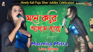 Mone kori Assam jabo  Marmita Mitra  Howly Kali Puja Silver Jubilee Celebration [upl. by Asirak168]