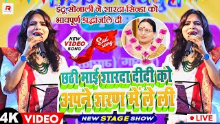 Sharda Sinhaइंदू सोनाली ने शारदा सिन्हा को श्रद्धांजलि दीSharda Sinha Vivah GeetIndu Sonali Show [upl. by Encratis]