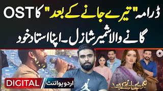 Drama Teray Janay Kay Baad Ka Ost Gane Wala  Shameer Shazil Singer [upl. by Holtorf645]