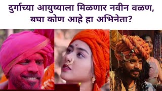 दुर्गाच्या आयुष्याला मिळणार नवीन वळण बघा कोण आहे हा अभिनेता Lek Majhi Durga [upl. by Micheline]