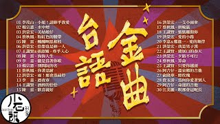 【台語金曲 】好歌30首｜回憶殺｜串燒｜神曲｜華語｜經典｜流行歌曲｜熱歌 Playlist [upl. by Uile27]