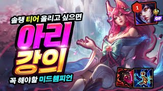 솔랭 티어 올리고 싶으면 꼭 해야 할 미드챔피언 아리 강의 [upl. by Ynattyrb]