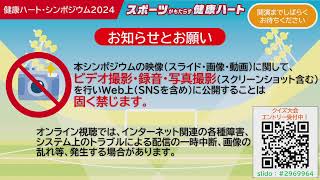 日本循環器協会 のライブ配信 [upl. by Johathan]