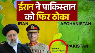 Iran ne fir Pakistan ko Thok Diya I ईरान ने फिर पाकिस्तान को ठोक दिया [upl. by Machos46]