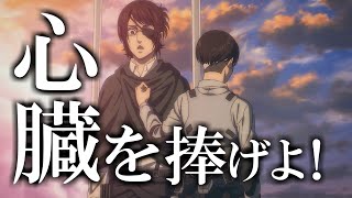 【MAD】1期～完結編前編までを『心臓を捧げよ！』で振り返る【進撃の巨人】 [upl. by Rintoul679]