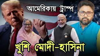 আমেরিকায় ট্রাম্প রাজ শুরু খুশি মোদী হাসিনা বাংলাদেশ আবার স্বাধীন হবে [upl. by Crowns693]