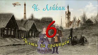 Н А Лейкин quotНаши за границейquot часть 6 аудиокнига N A Leikin quotours abroadquot audiobook [upl. by Dnob519]