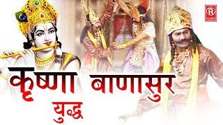 Kissa Krishna Banasur Yudh कृष्णा बाणासुर युद्ध  Ramdhan Gujjar  New Kissa  Rathor Cassettes [upl. by Aluino]