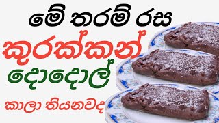 Kurakkan dodol කුරක්කන් වලින් දොදොල් කෑවද 😜☺😍 [upl. by Auburta]