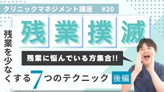 【🏥クリニック×残業削減⏰】効果的な時間管理と効率化の秘訣後編｜月平均残業1時間！圧倒的残業の少なさの秘訣を伝授✍️／クリニックでの残業時間を減らす工夫とは？🤔 [upl. by Drofxer]