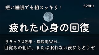 【睡眠用bgm・5分で寝落ち】疲れた心身の回復・リラックス効果・勉強中や作業用、目覚めの朝に、または眠れない夜にもどうぞ。睡眠用bgm 疲労回復｜睡眠導入 [upl. by Neelrad]