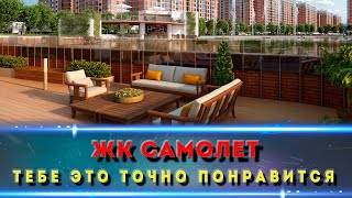 ЖК САМОЛЕТ ШИКАРНЫЕ КВАРТИРЫ С ТЕРРАСОЙ [upl. by Yditsahc]