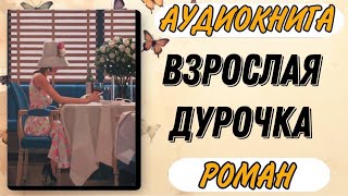 Аудиокнига РОМАН ВЗРОСЛАЯ ДУРОЧКА [upl. by Attevad]