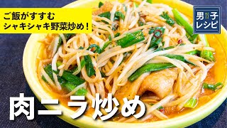 ポイント4つでシャキシャキに！味付けも簡単な野菜炒め！肉ニラ炒め 【男子レシピ】栗原心平 [upl. by Oman]