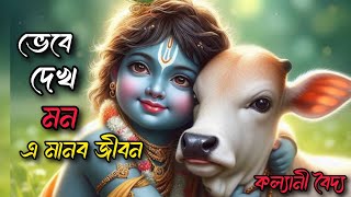 ভেবে দেখ মন এ মানব জীবন কোথায় ছিলে কোথায় যাবেVebe Dekho Mon E Manob JibanKalyani Baidya🙏🔥 [upl. by Donovan]