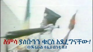 ብርጋዴር ጄኔራል ተፈሪ በንቲና ደርግ 2 [upl. by Nomled]