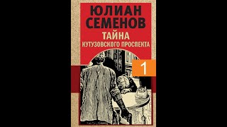 Тайна Кутузовского проспекта ч 1  Аудиокнига  Юлиан Семенов [upl. by Feinleib75]