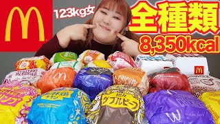 【大食い】体重123kgあるのでハンバーガー全種類食べちゃう♪【マクドナルド】 [upl. by Enala]